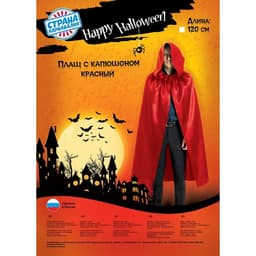 Карнавальный плащ с капюшоном, длина 120 см, красный