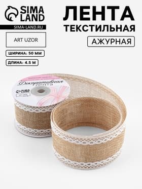 Лента текстильная «Кружево», 50 мм, 4.5 ± 0.5 м, цвет бежевый