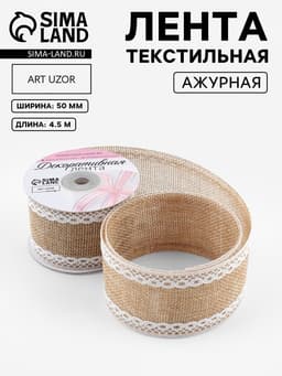 Лента текстильная «Кружево», 50 мм, 4.5 ± 0.5 м, цвет бежевый