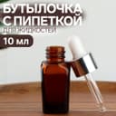 Бутылочка стеклянная для хранения с пипеткой, 10 мл, коричневая, белая