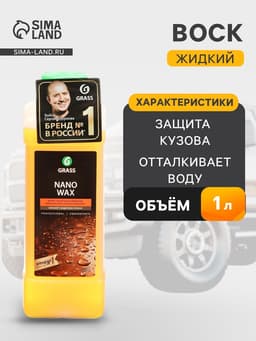 Жидкий Воск Grass Nano Wax, с защитным эффектом, 1 л
