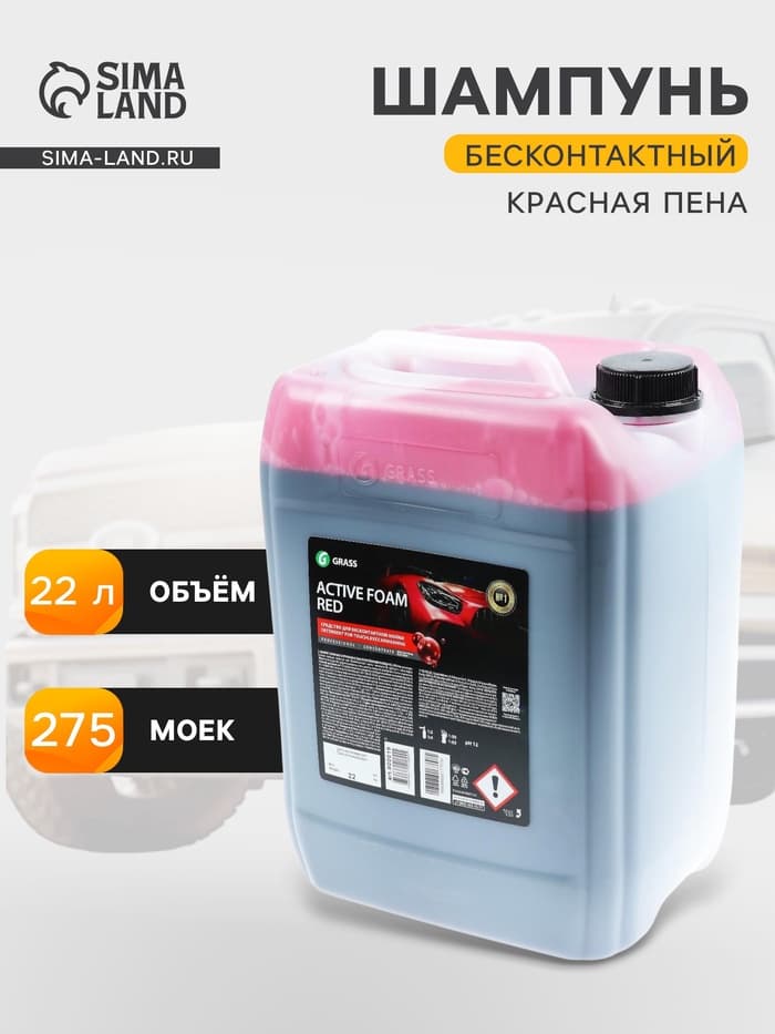 Шампунь для бесконтактной мойки Grass Active Foam Red, 22 кг, удаляет пыль, масло, насекомых (1:30-1:50)
