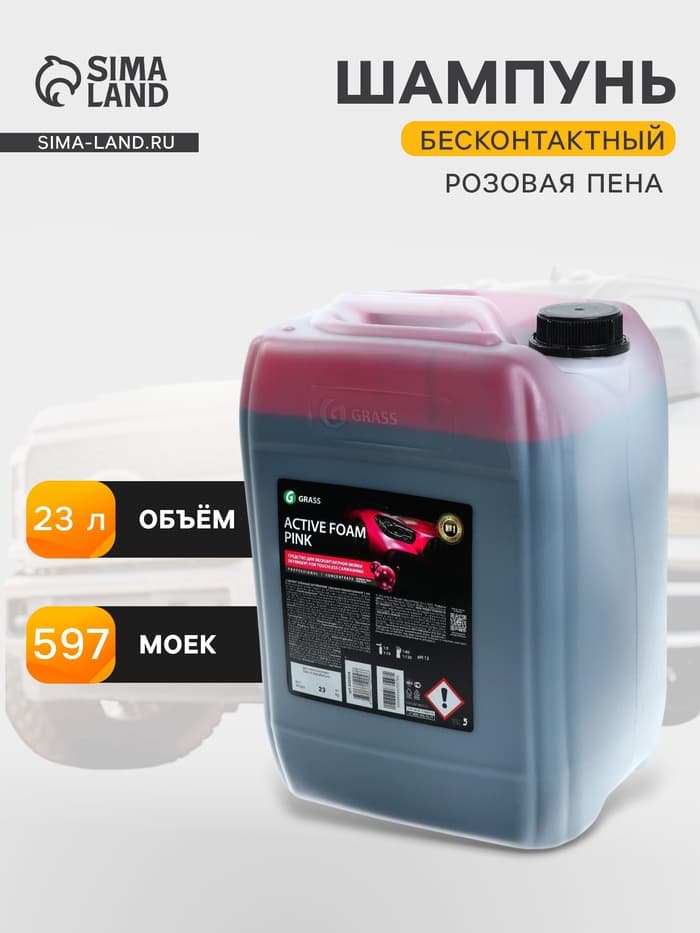 Шампунь для бесконтактной мойки Grass Active Foam Pink, розовая пена, 23 л (1:60-1:1:125)
