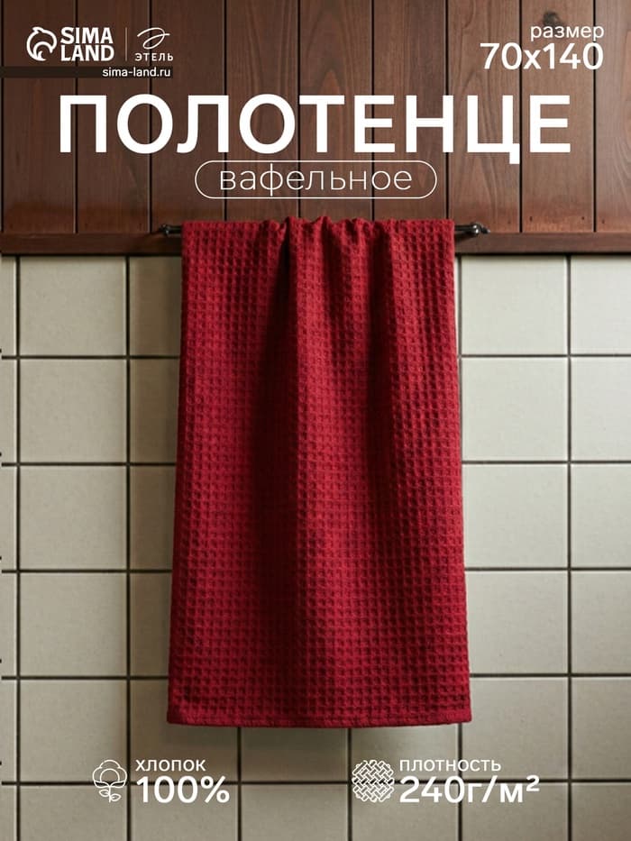 Полотенце банное вафельное «Этель», 70×140 см, плотность 240 г/м², бордовое