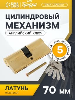 Цилиндровый механизм, 70 мм, английский ключ, 5 ключей, цвет золото