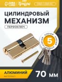 Цилиндровый механизм, 70 мм, перфор. ключ, 5 ключей, цвет золото