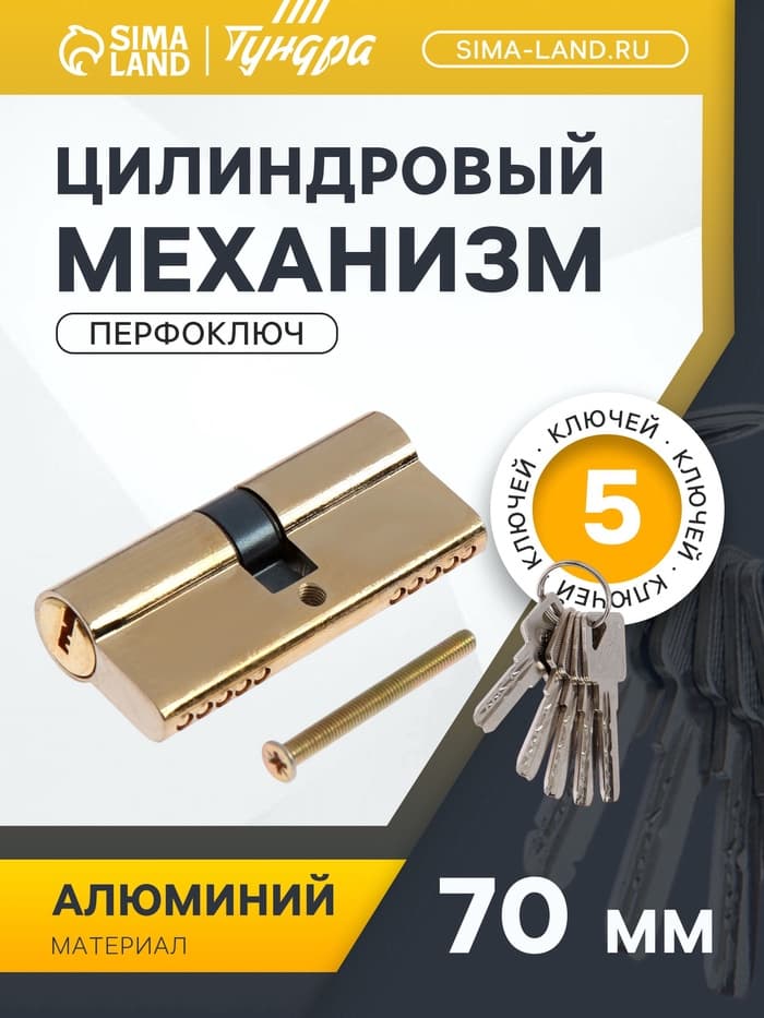 Цилиндровый механизм, 70 мм, перфор. ключ, 5 ключей, цвет золото