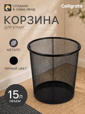 Корзина для бумаг, 15 литров, металлическая сетка, чёрная