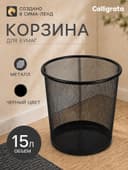 Корзина для бумаг, 15 литров, металлическая сетка, чёрная