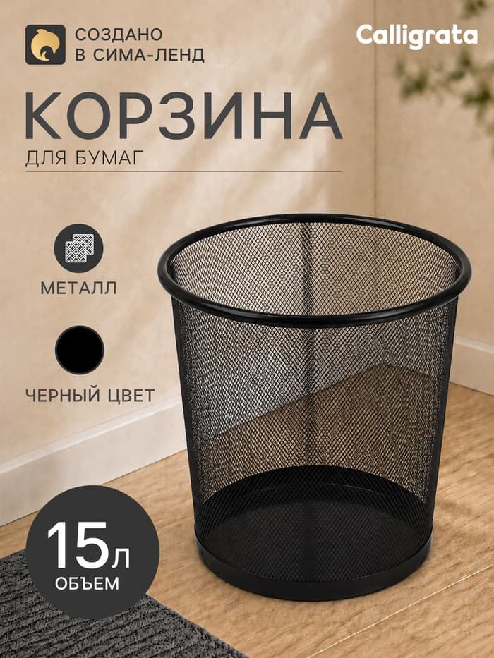 Корзина для бумаг, 15 литров, металлическая сетка, чёрная
