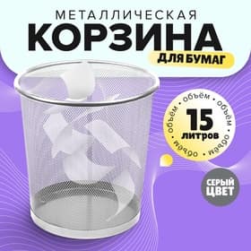 Корзина для бумаг, 15 литров, металлическая сетка, серая