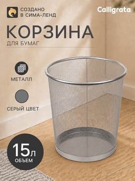 Корзина для бумаг, 15 литров, металлическая сетка, серая