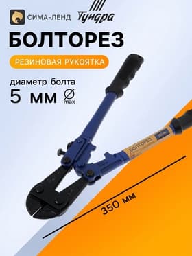 Болторез ТУНДРА, обрезиненные рукоятки, болты до 5 мм, проволока до 7 мм, 350 мм