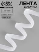 Лента бархатная, 10 мм, 18±1 м, белая №01