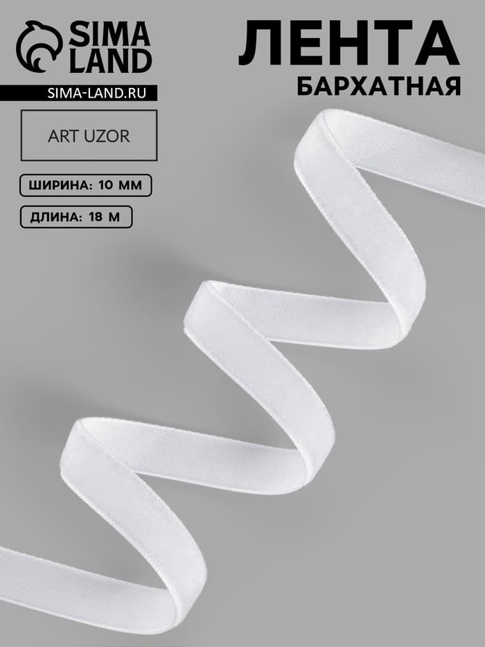 Лента бархатная, 10 мм, 18±1 м, белая №01