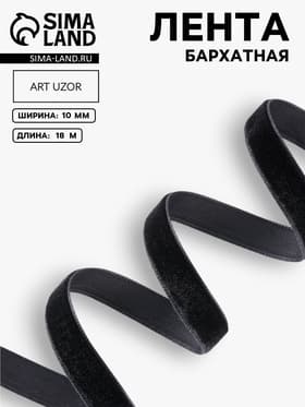 Лента бархатная, 10 мм, 18±1 м, чёрная №03