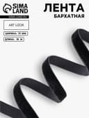 Лента бархатная, 10 мм, 18±1 м, чёрная №03