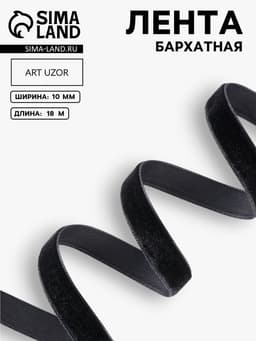 Лента бархатная, 10 мм, 18±1 м, чёрная №03