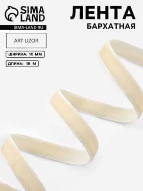 Лента бархатная, 10 мм, 18±1 м, молочная №08