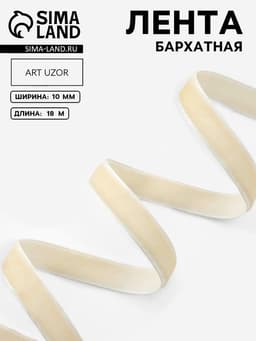 Лента бархатная, 10 мм, 18±1 м, молочная №08