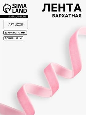 Лента бархатная, 10 мм, 18±1 м, розовая №02