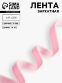 Лента бархатная, 10 мм, 18±1 м, розовая №02