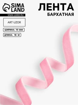 Лента бархатная, 10 мм, 18±1 м, розовая №02