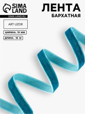 Лента бархатная, 10 мм, 18±1 м, зелёная №72