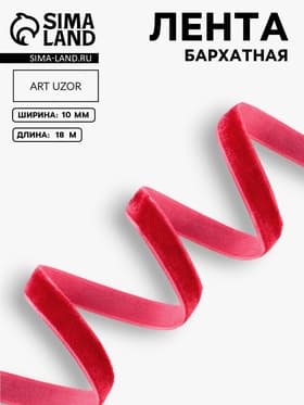 Лента бархатная, 10 мм, 18±1 м, красная №40