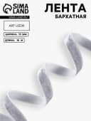 Лента бархатная, 10 мм, 18±1 м, серая №184
