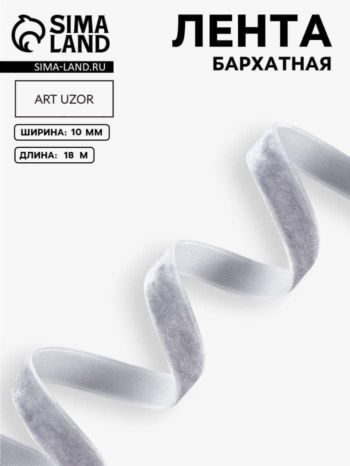 Лента бархатная, 10 мм, 18±1 м, серая №184