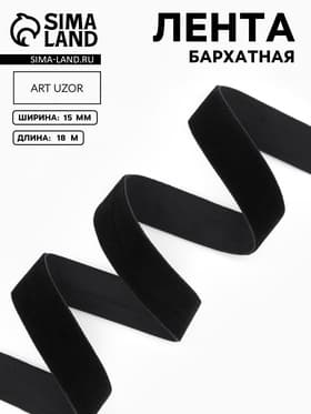 Лента бархатная, 15 мм, 18±1 м, чёрная №03