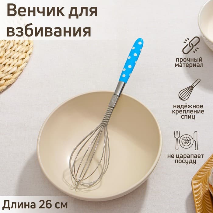 Венчик для взбивания Доляна «Горох», 26×6 см, нержавеющая сталь, МИКС