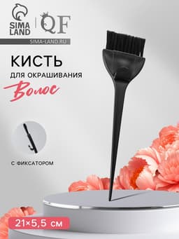 Кисть для окрашивания волос с фиксатором, 21×5.5(±1) см, чёрная