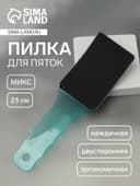 Пилка для пяток, эргономичная, наждачная, двусторонняя, 23 см, МИКС