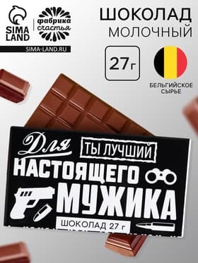 Шоколад молочный «Для настоящего мужика», 27 г