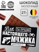 Шоколад молочный «Для настоящего мужика», 27 г