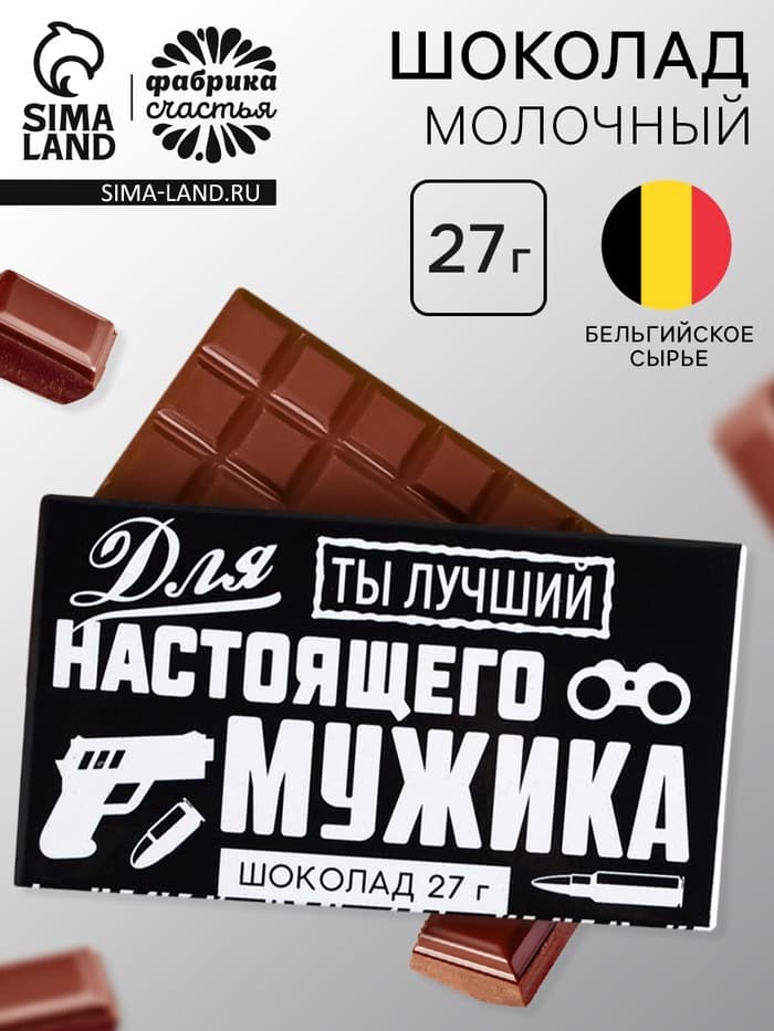 Шоколад молочный «Для настоящего мужика», 27 г