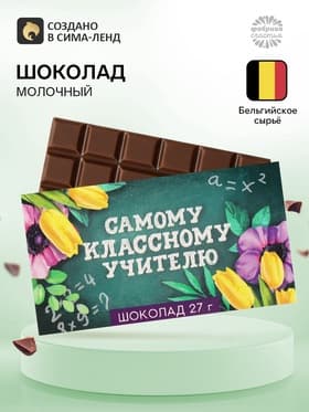 Шоколад молочный «Самому классному учителю»: 27 г