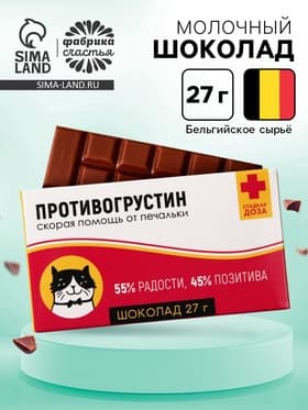 Шоколад молочный «Антигрустин - Противогрустин»: 27 г