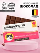 Шоколад молочный «Антигрустин - Противогрустин»: 27 г