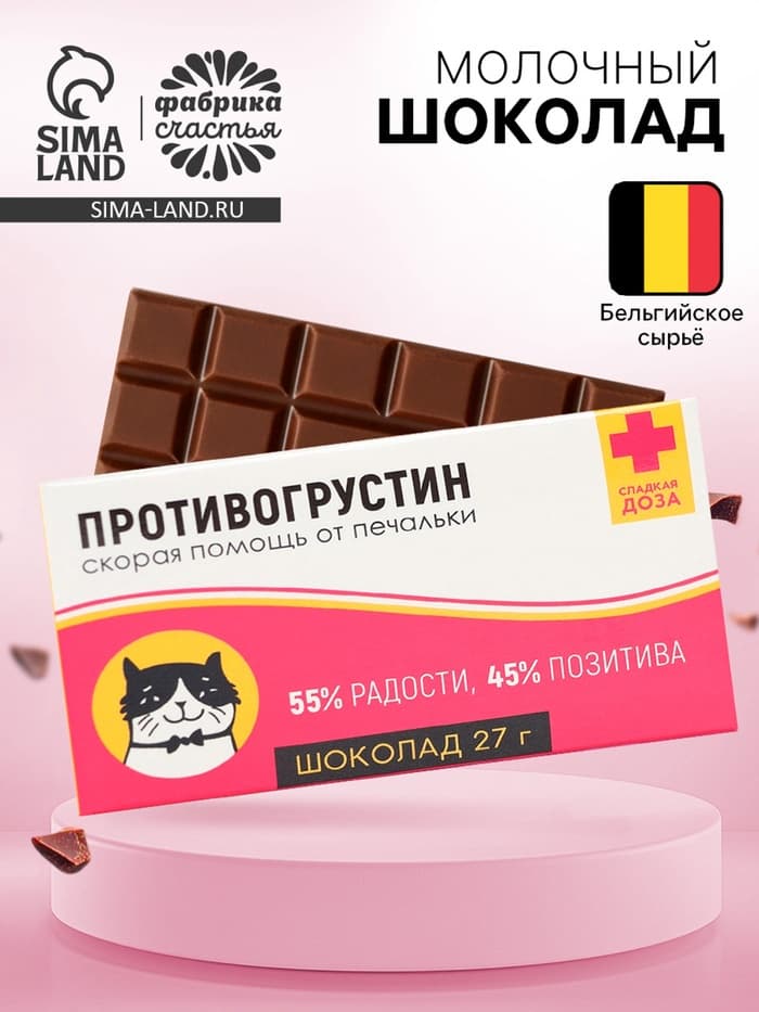 Шоколад молочный «Антигрустин - Противогрустин»: 27 г