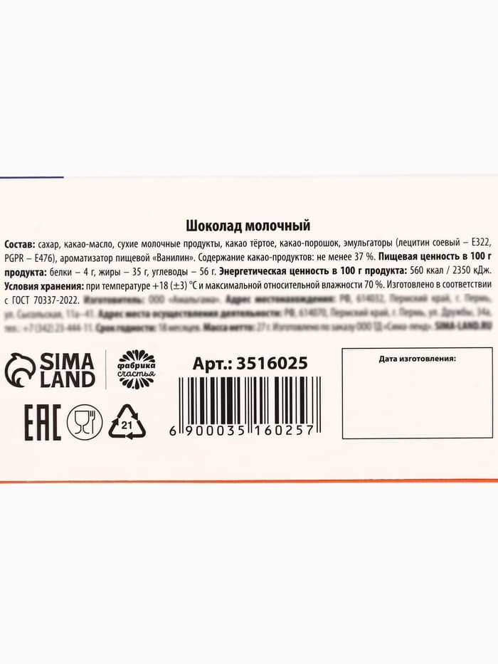 Шоколад молочный «Антистресс форте»: 27 г
