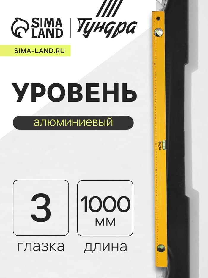 Уровень алюминиевый ТУНДРА, 3 глазка, линейка, 1000 мм