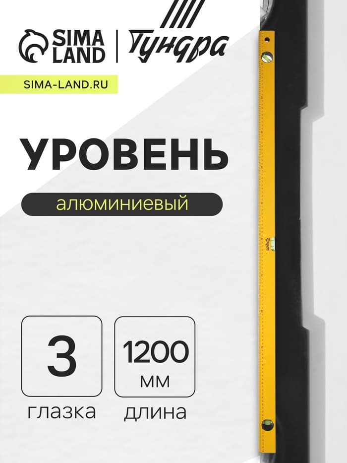 Уровень алюминиевый ТУНДРА, 3 глазка, линейка, 1200 мм
