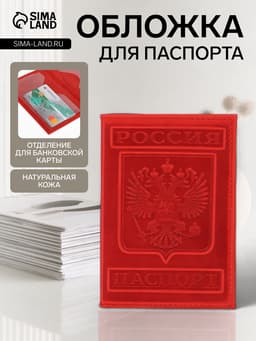Обложка для паспорта, натуральная кожа, с гербом, красная