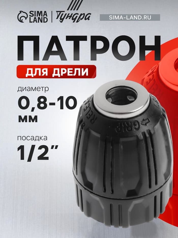 Патрон для дрели ТУНДРА, быстрозажимной, 1/2" - 20 UNF, 0.8 - 10 мм