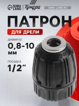 Патрон для дрели ТУНДРА, быстрозажимной, 1/2" - 20 UNF, 0.8 - 10 мм