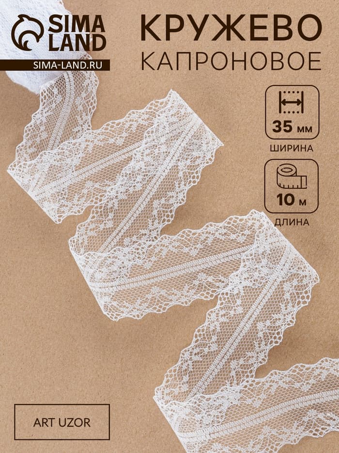Кружево капроновое, 35 мм × 10±1 м, белое