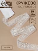 Кружево капроновое, 35 мм, 10±1 м, белое